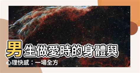 男生做愛是什麼感覺|愛一個人的感覺是什麼？真愛才會做的16件事！